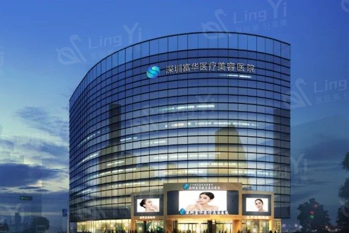 深圳富华整形要花多少钱？实地考察发现正规且价格公道