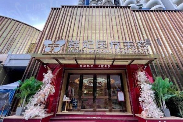 珠海韩妃医疗美容门诊部收费大公开：玻尿酸隆鼻3500+瘦脸6800+吸脂塑形11800+