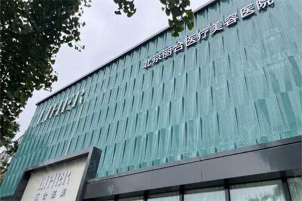 北京丽合医疗美容医院正规吗？资质认证、项目开展、用户评价全解析！  
