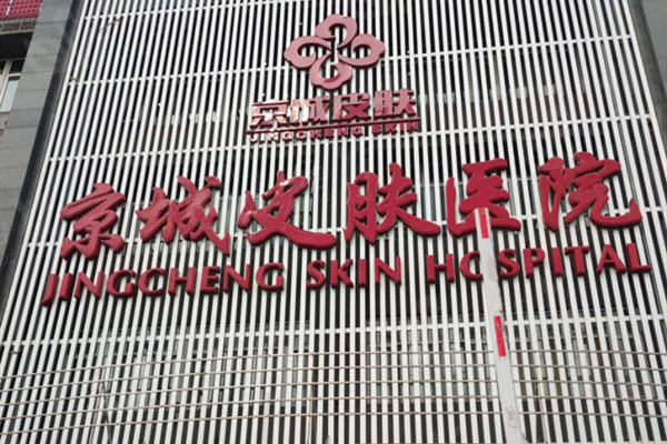 北京京城皮肤医院收费标准公开：激光祛斑3800元+祛痘印1800元+皮肤美白护理680元起