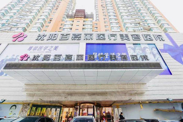 想知道沈阳百嘉丽整形美容收费价目表？医生技术牛且磨骨、巨乳缩小收费合理
