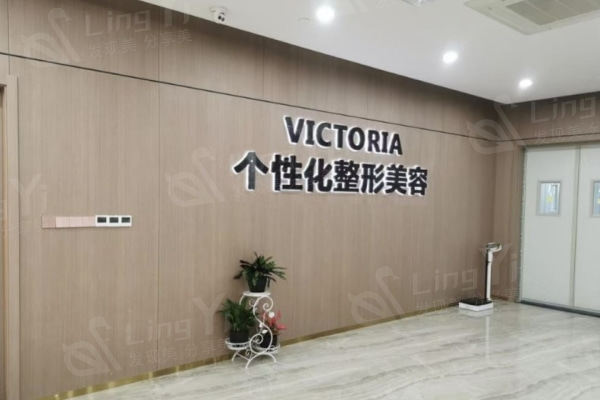 浙江台州维多利亚整形美容医院价格表（高端品质），脱毛项目收费380元起
