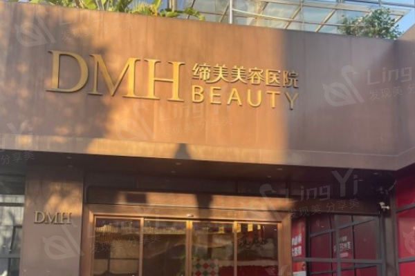 东莞缔美美容医院价格表怎么样?从收费简介看懂东莞缔美整形正规吗好不好