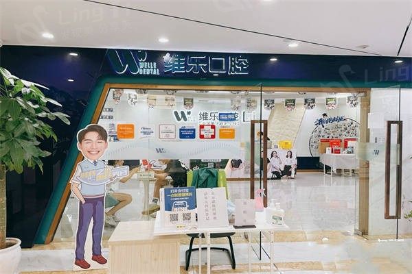 重庆维乐口腔医院价格明细：镶牙、拔牙、正畸、牙周治疗价格，优惠多多
