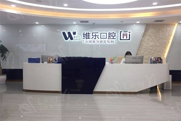 重庆维乐口腔医院价格明细：镶牙、拔牙、正畸、牙周治疗价格，优惠多多