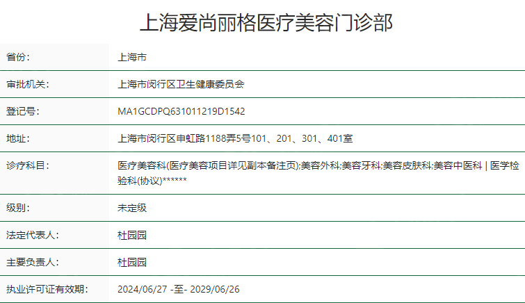 上海爱尚丽格医疗美容门诊怎么样？医院简介+价目表+医生推荐等分享