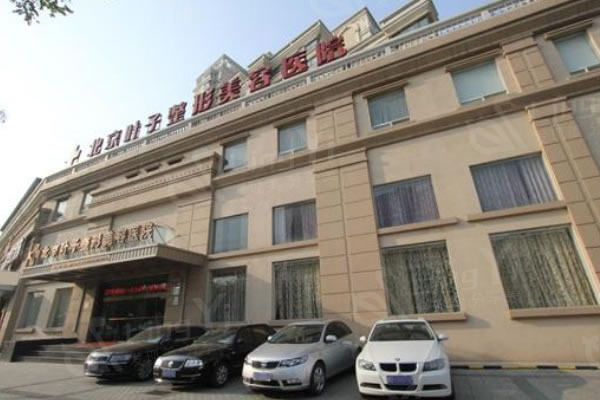 北京叶子整形医院靠谱吗？价格实惠+医生靠谱，自体脂肪填充评价好！