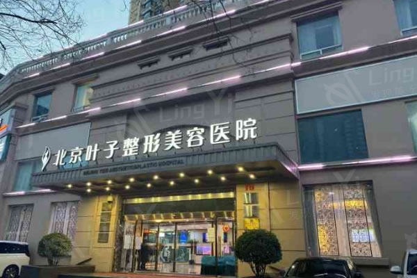 北京叶子整形医院靠谱吗？价格实惠+医生靠谱，自体脂肪填充评价好！