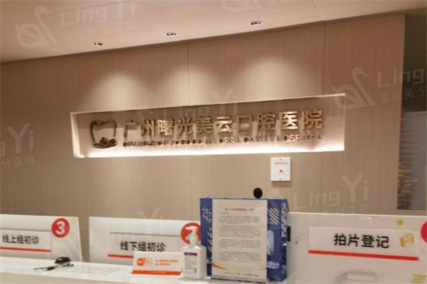 广州曙光美云口腔医院价格表曝光！多项口腔治疗价格划算！