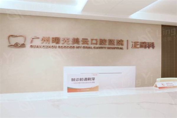 广州曙光美云口腔医院价格表曝光！多项口腔治疗价格划算！