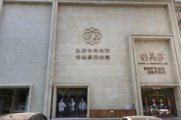 沈阳创美荟医疗美容收费价目表揭秘，各类医美项目价格究竟几何？