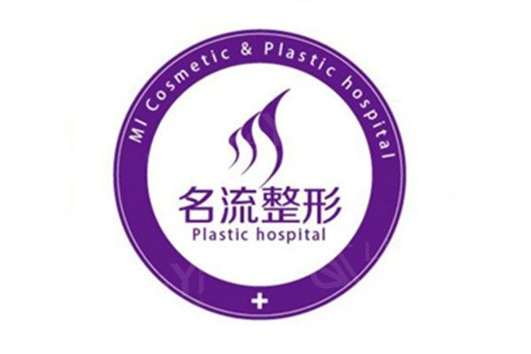 沈阳名流美容医院2025价格表！激光脱毛320元起，假体隆鼻5600元起，自体脂肪隆胸13800元起