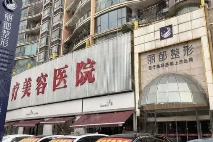 贵阳丽都医疗美容医院价目表2025来袭：做鼻子/双眼皮修复/去皱/面部脂肪填充多少钱
