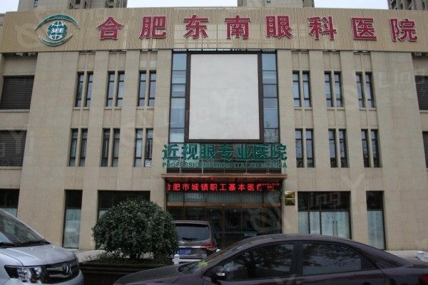合肥东南眼科医院靠谱吗？正规眼科资质，口碑良好受合肥患者信赖