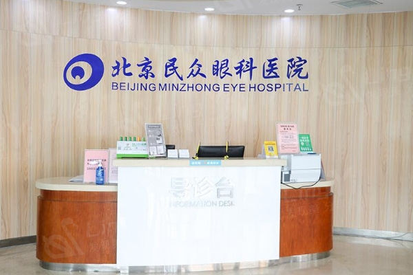 北京民众眼科医院可靠吗？疗效显著、技术领先、价格不贵，速看真相！