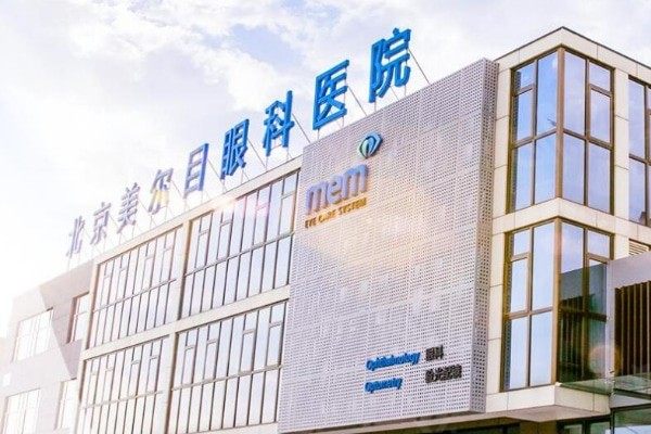 北京美尔目眼科医院靠谱吗？介绍医生团队及先进设备看其眼科诊疗实力