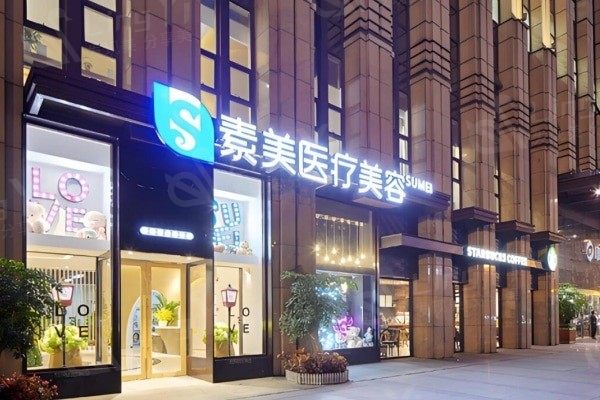 2025年成都素美医疗美容门诊价目表分享，双眼皮、眼综合、去眼袋收费不贵！