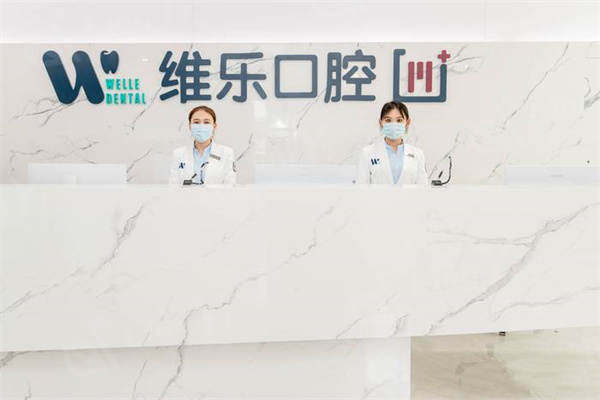 青岛维乐口腔医院收费详情：镶牙、牙冠、牙齿美白、儿童齿科价格，市南区值得了解