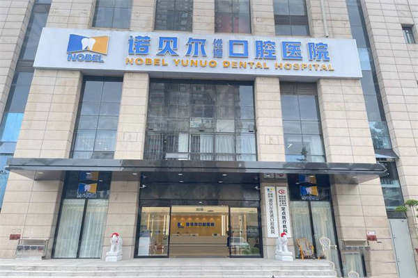 西安诺贝尔口腔医院收费标准：种植牙、牙齿美白、根管治疗、洗牙价格，技术成熟
