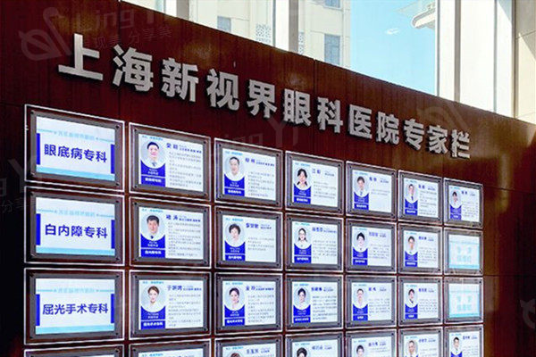 上海新视界眼科正规靠谱吗？瞧瞧收费价格与专家团队阵容
