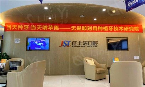 无锡佳士洁口腔医院价目表：种植牙、牙冠、贴面、洗牙、根管治疗收费详情