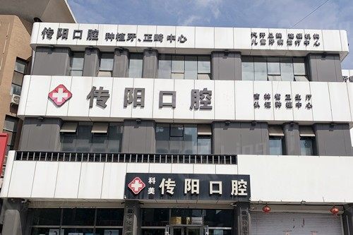 长春传阳口腔收费公开透明：种植牙2020元起/牙齿矫正7300元起/镶牙380元起