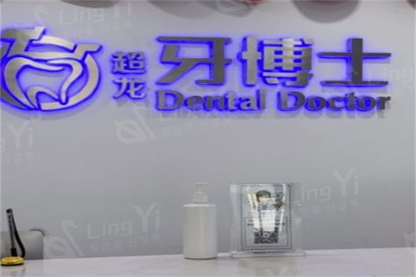 长春超龙牙博士口腔怎么样？老顾客晒单：矫正无隐形消费