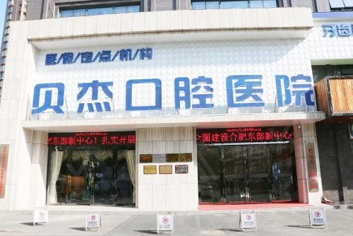 安徽合肥贝杰口腔医院价格贵不贵？各项目收费情况详细公布！