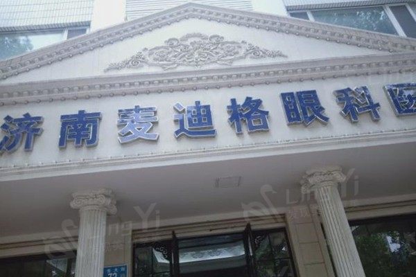 济南麦迪格眼科医院收费不贵：济南麦迪格准分子激光手术 / 医学验光配镜费用一览