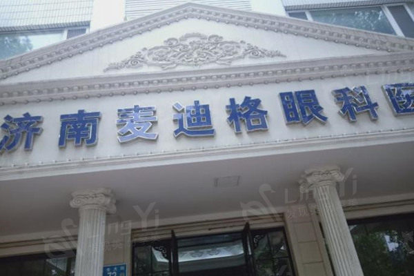 济南麦迪格眼科医院收费不贵：济南麦迪格准分子激光手术 / 医学验光配镜费用一览