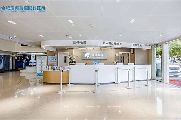 合肥瑶海普瑞眼科医院价格表 眼科检查费用透明可靠揭秘