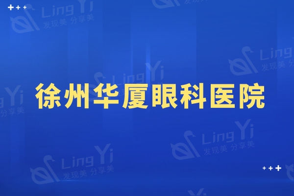 徐州华厦眼科医院好不好呀？病例真实、医生经验足、价格透明，担心效果的来看看！