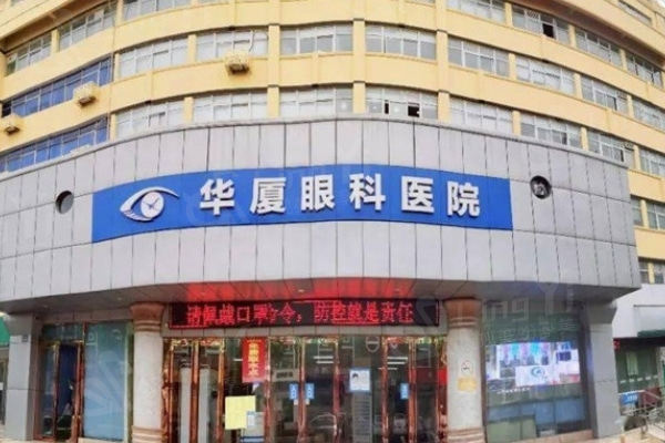 徐州华厦眼科医院怎么样？剖析医院资质与核心技术优势