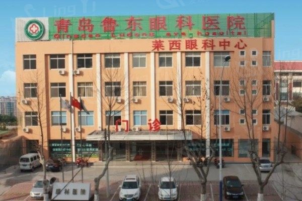 青岛鲁东眼科医院多少钱？掌握收费标准享受优质眼科医疗服务