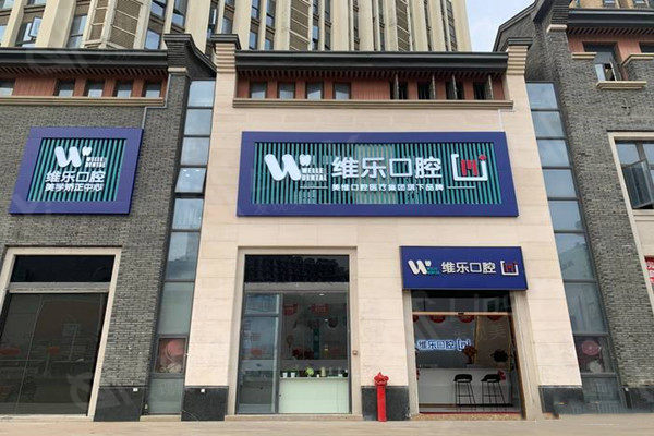 福州维乐口腔价格表:进口植体2300/传统矫正8800/洗牙138起
