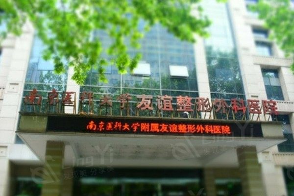 全新南京医科友谊整形外科医院收费价目表：隆胸/双眼皮/吸脂价格实惠医生靠谱