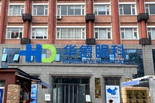 北京普瑞华德眼科靠得住吗？看看医生技术与收费是否合理