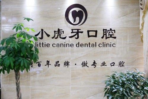 陕西汉中小虎牙口腔门诊部价格大公开！正畸、修复价格合理！