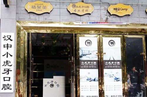 陕西汉中小虎牙口腔门诊部价格大公开！正畸、修复价格合理！