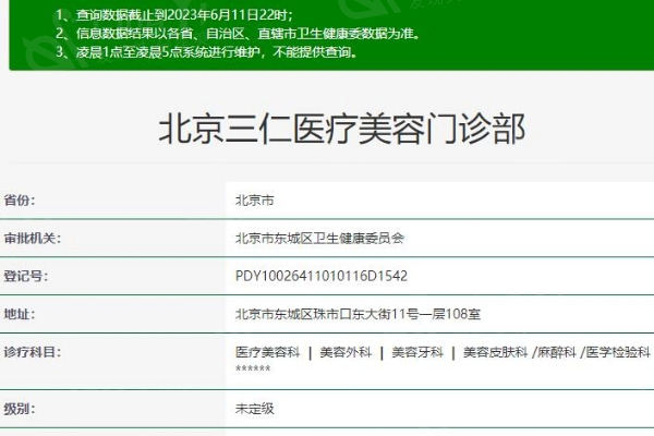 北京三仁医疗美容门诊部价格详情，知名专家团队项目收费情况！