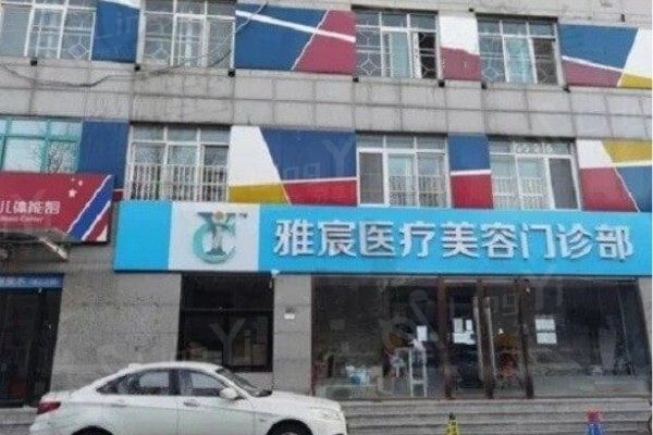 北京雅宸医疗美容门诊部