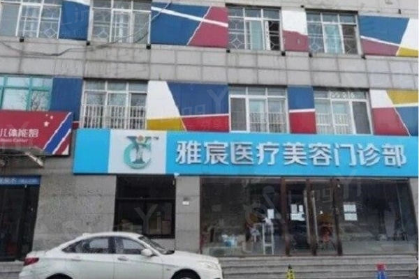 北京雅宸