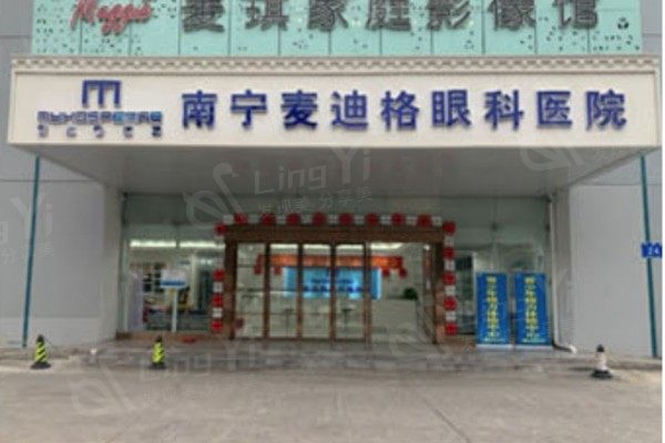 南宁麦迪格眼科医院好不好呀？了解收费标准和特色项目优势