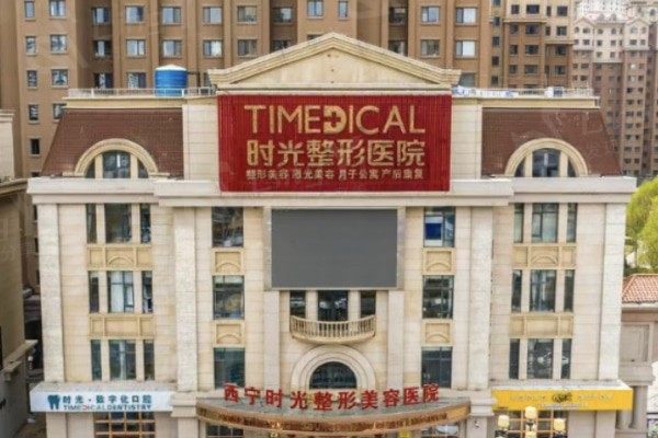 西宁时光整形美容医院收费标准？微整 / 私密整形 / 疤痕修复项目价格合理
