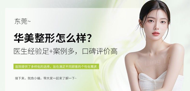 东莞华美整形怎么样？医生经验足+案例多，口碑评价高