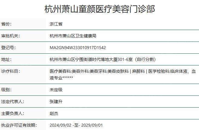 杭州萧山童颜医疗美容门诊部