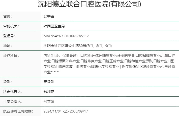 沈阳德立联合口腔医院口碑如何?资质正规/技术靠谱,收费也在合理区间 沈阳德立联合口腔医院口碑如何?资质正规/技术靠谱,收费也在合理区间