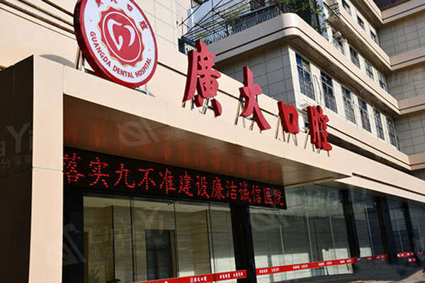 广州广大口腔医院价目表：种植牙、牙冠、贴面、检查套餐价格，适合多种口腔问题