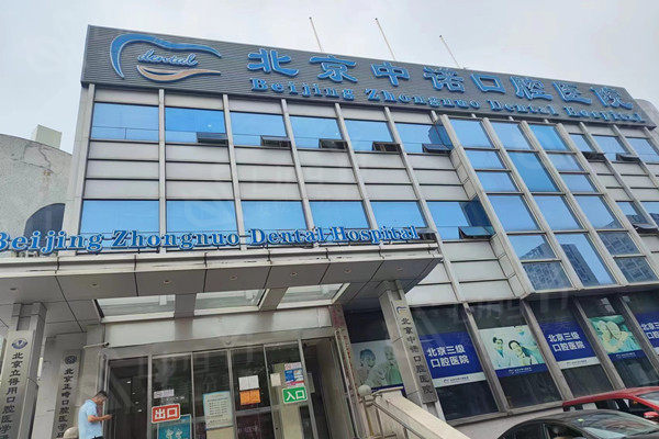 北京中诺口腔医院种植科种牙收费贵吗？价格合理且医生技术牛