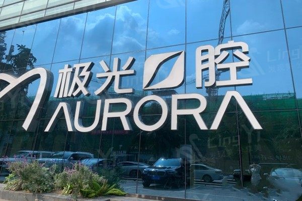四川成都锦江极光口腔口腔种植骨增量手术价格表2025：骨增量手术5000元起 - 增加种植成功率！